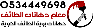 معلم دهانات وترميمات الطائف
